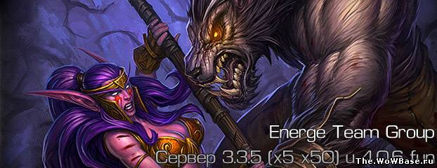 →→→→Energe Team™←←←← 3.3.5 - 4.0.6 all -ВСЕ ЛУЧШЕЕ ТУТ